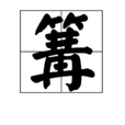 篝(漢語漢字) 篝(漢語漢字)