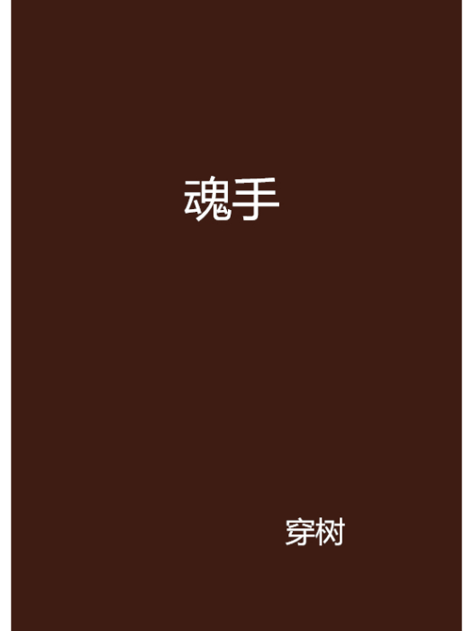 魂手 魂手