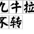 九牛拉不轉