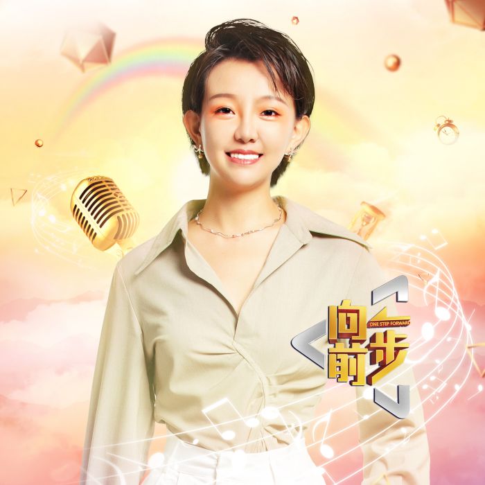 向前一步(王弦演唱歌曲) 向前一步(王弦演唱歌曲)