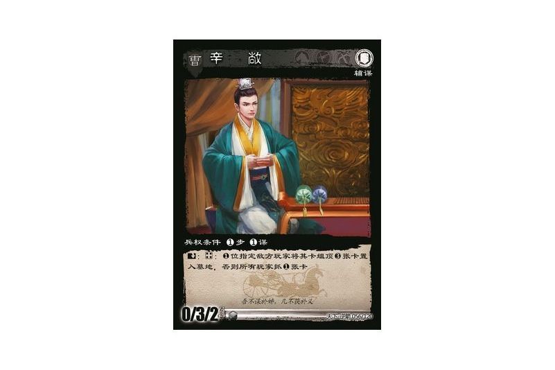 辛敞(遊戲《三國智》天下-逆箭版本56號卡牌) 辛敞(遊戲《三國智》天下-逆箭版本56號卡牌)
