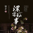 深宅秘事 深宅秘事