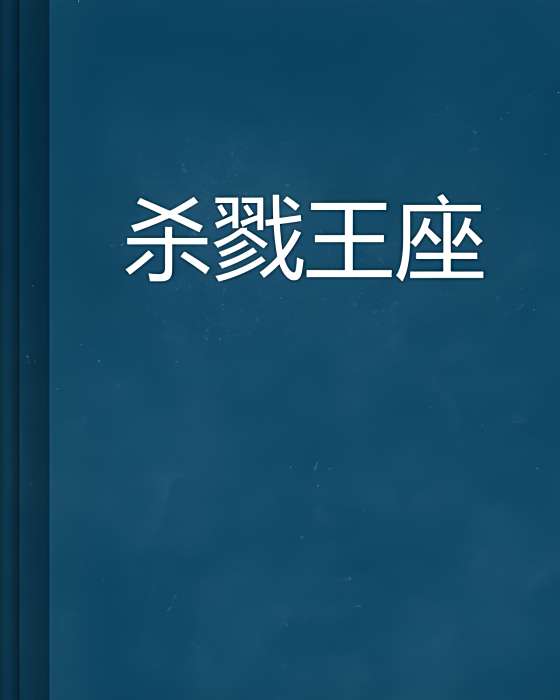 殺戮王座 殺戮王座