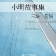 小明故事集 小明故事集