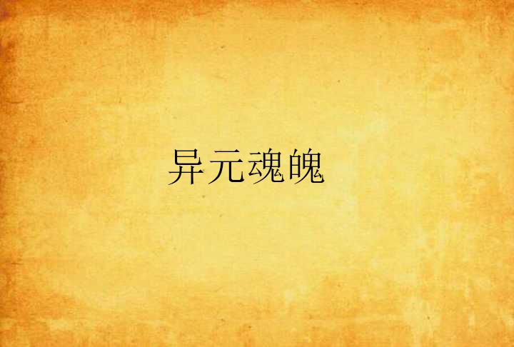 異元魂魄 異元魂魄
