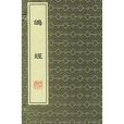 鴿經 鴿經