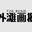 外灘畫報 外灘畫報