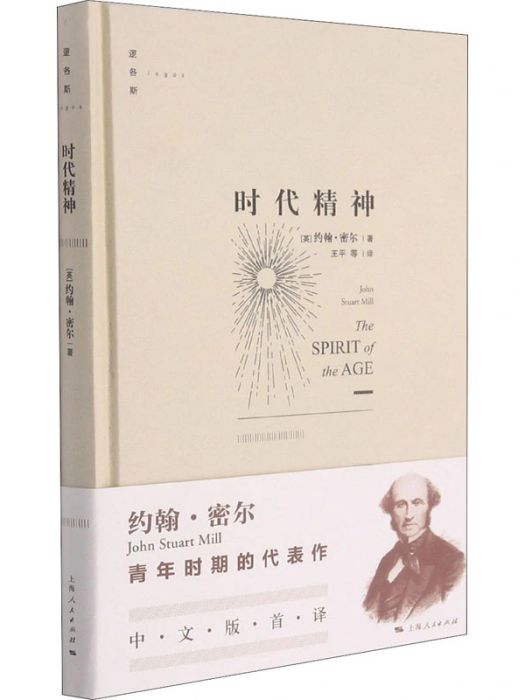 時代精神(2021年上海人民出版社出版的圖書) 時代精神(2021年上海人民出版社出版的圖書)