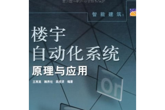 智慧型建築(2005年電子工業出版社出版的圖書) 智慧型建築(2005年電子工業出版社出版的圖書)