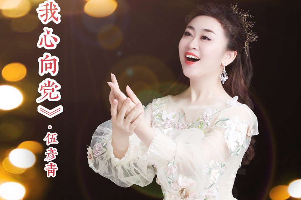 我心向黨(伍彥青演唱的歌曲) 我心向黨(伍彥青演唱的歌曲)