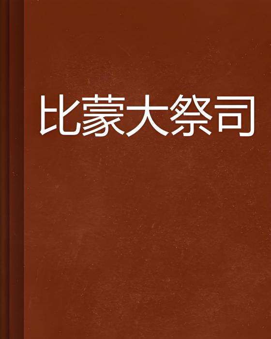 比蒙大祭司