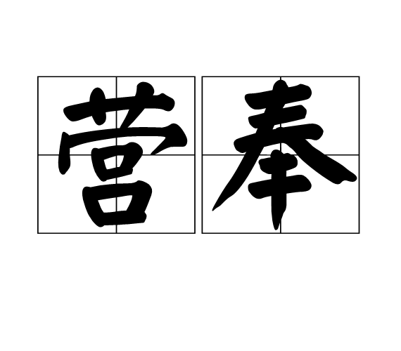 營奉 營奉