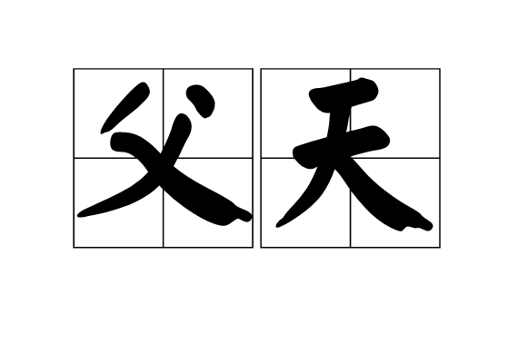 父天 父天