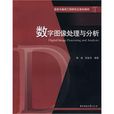 數字圖像處理與分析(華中科技大學出版社出版圖書)
