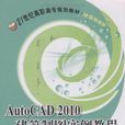 AutoCAD 2010建築製圖實例教程