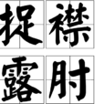 捉襟露肘 捉襟露肘