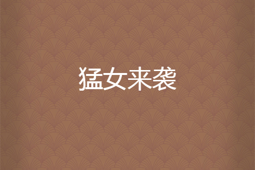 猛女來襲 猛女來襲