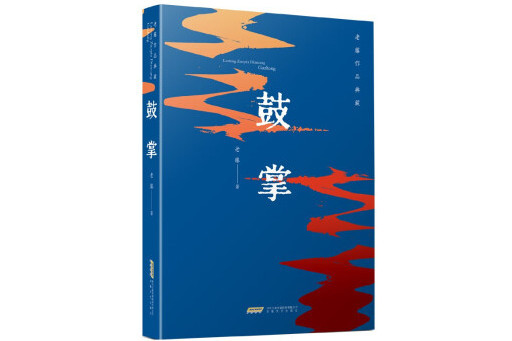 鼓掌(2023年安徽文藝出版社出版的圖書) 鼓掌(2023年安徽文藝出版社出版的圖書)