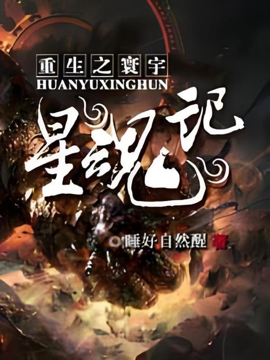 寰宇星魂記 寰宇星魂記