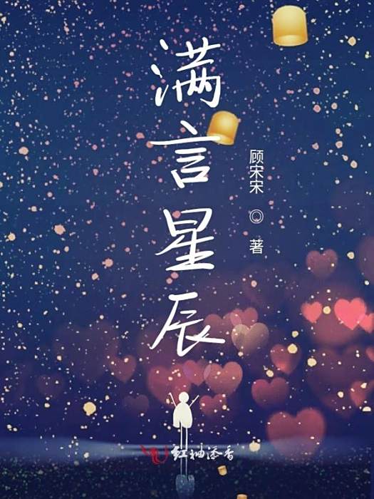 滿言星辰 滿言星辰