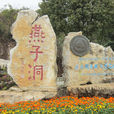 建水燕子洞