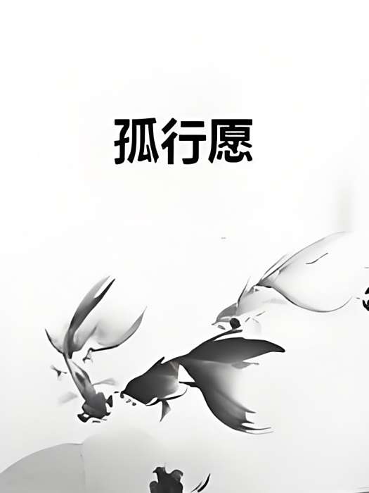 孤行願