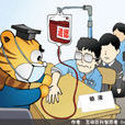 道德血液 道德血液