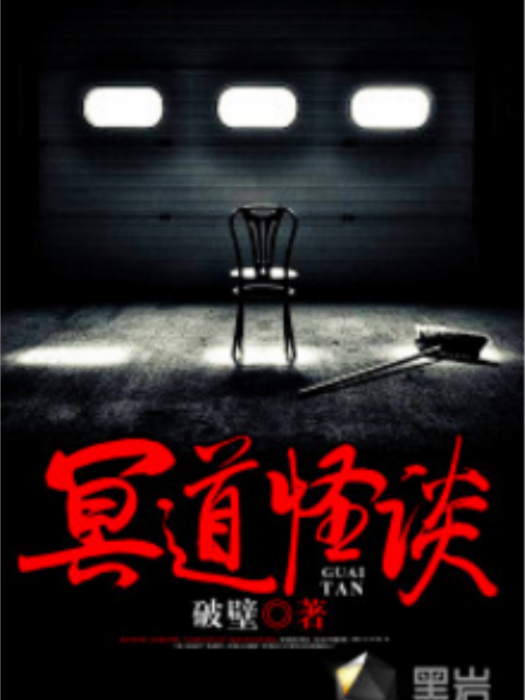 冥道怪談 冥道怪談