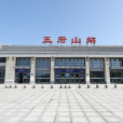 五府山站 五府山站