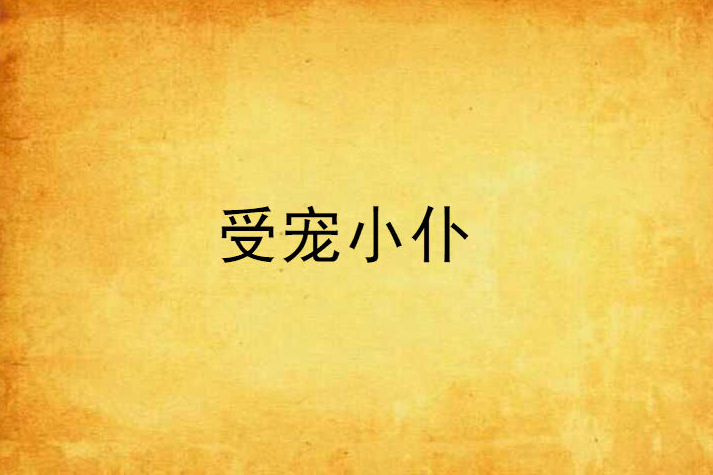 受寵小僕