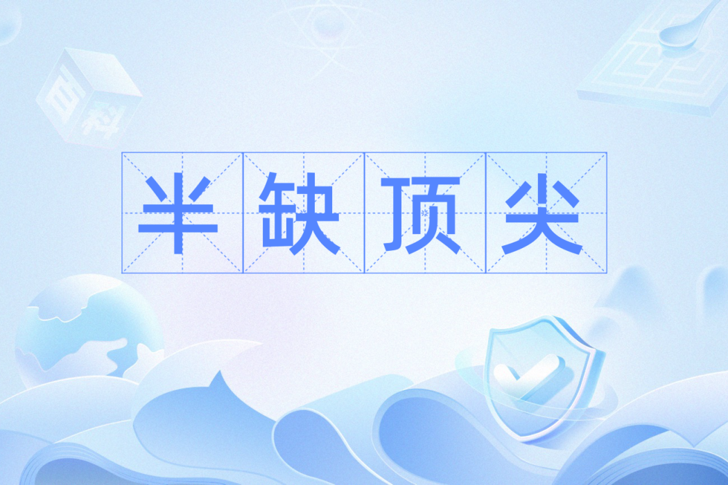 半缺頂尖 半缺頂尖