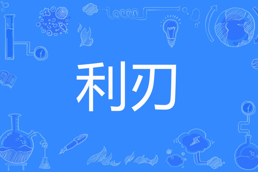 利刃(金清石著網路小說) 利刃(金清石著網路小說)