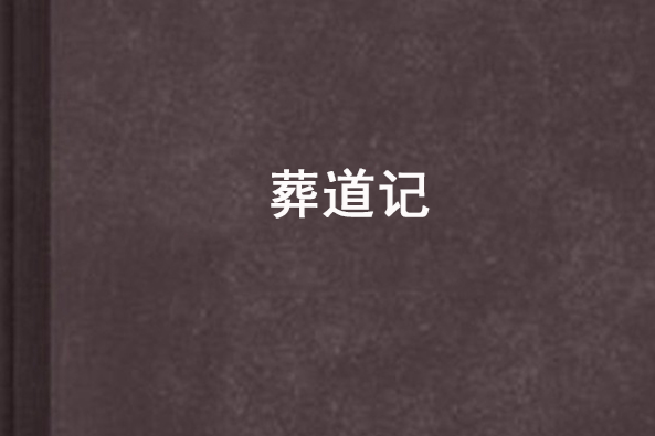 葬道記 葬道記