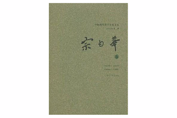 宗白華卷-中國現代美學名家文叢(宗白華卷) 宗白華卷-中國現代美學名家文叢(宗白華卷)
