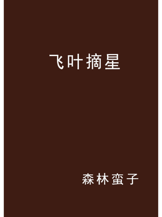 飛葉摘星 飛葉摘星
