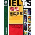雅思閱讀課堂 雅思閱讀課堂
