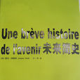 未來簡史(雅克·阿塔利著書籍) 未來簡史(雅克·阿塔利著書籍)