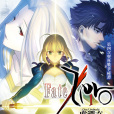 Fate/Zero(虛淵玄著作的輕小說) Fate/Zero(虛淵玄著作的輕小說)