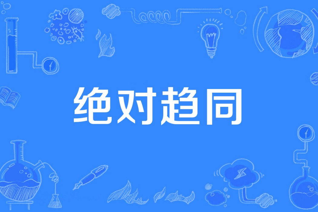 絕對趨同 絕對趨同