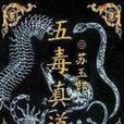 五毒真道