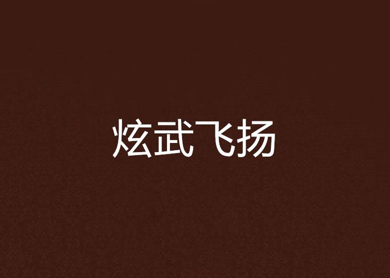 炫武飛揚 炫武飛揚