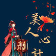 美人心計(原創書殿小說) 美人心計(原創書殿小說)