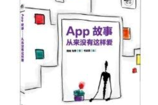 App故事:從來沒有這樣愛(APP故事) App故事:從來沒有這樣愛(APP故事)
