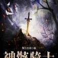 神骸騎士 神骸騎士
