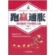 跑贏通脹:通貨膨脹下的理財之道(跑贏通脹) 跑贏通脹:通貨膨脹下的理財之道(跑贏通脹)