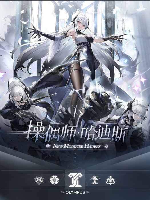 操偶師·哈迪斯(哈迪斯（遊戲《深空之眼》中的角色）)