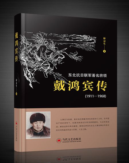 戴鴻賓傳 戴鴻賓傳