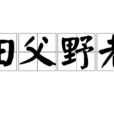 田父野老 田父野老