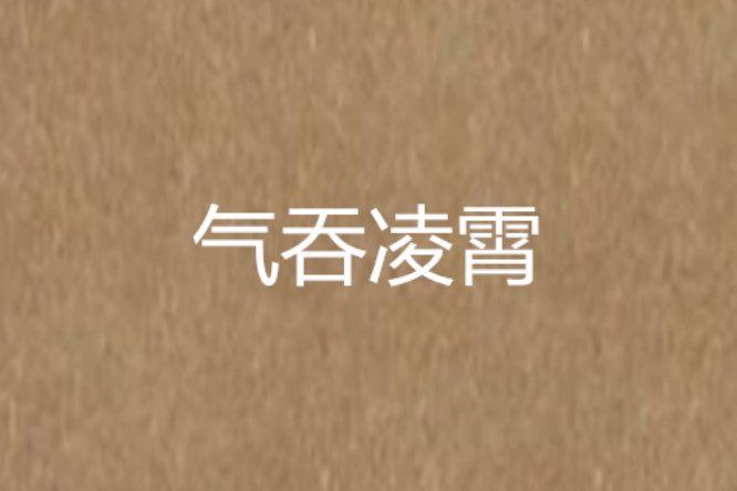 氣吞凌霄 氣吞凌霄