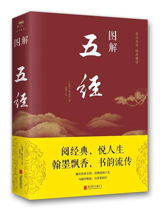 圖解·五經 圖解·五經